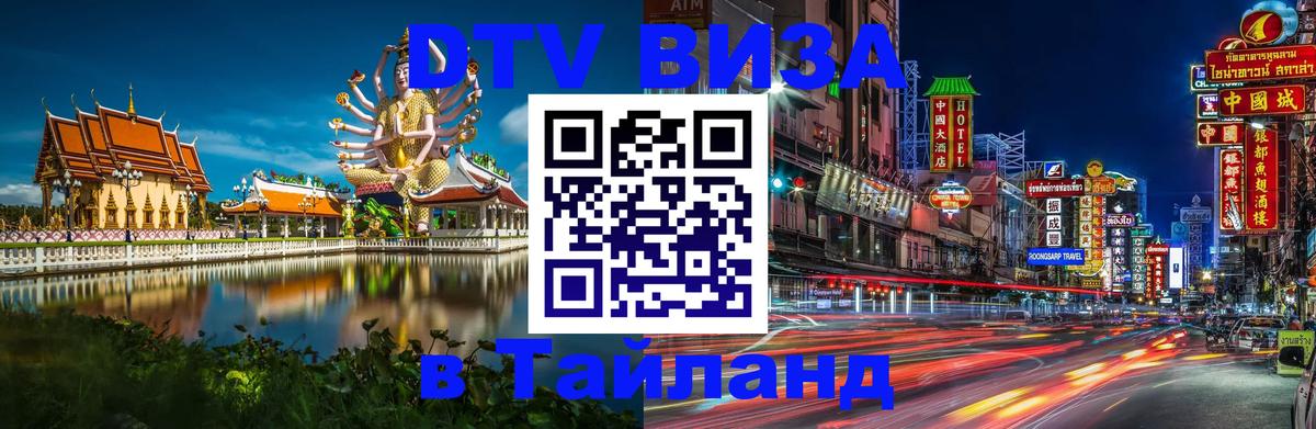 Visa ДТВ Тайланд помощь Красноярск 
