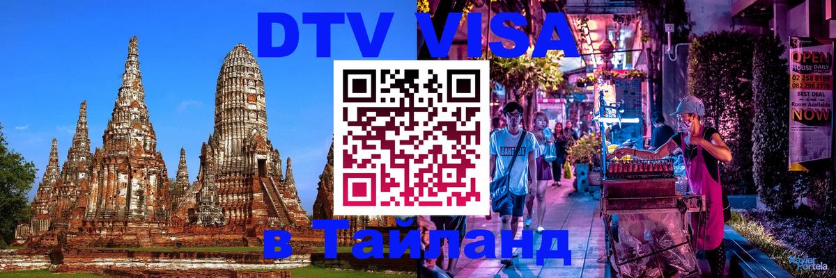 Стоимость и условия DTV визы — оформление в Таиланд под ключ - 