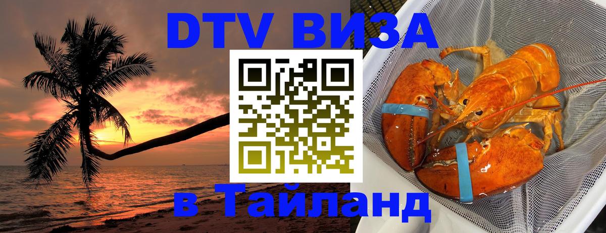 Visa в Таиланд 